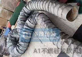 不燃矽（guī）膠軟風管（guǎn）