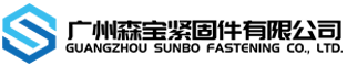 廣州快猫短视频在线免费观看（bǎo）緊固件（jiàn）有限公司